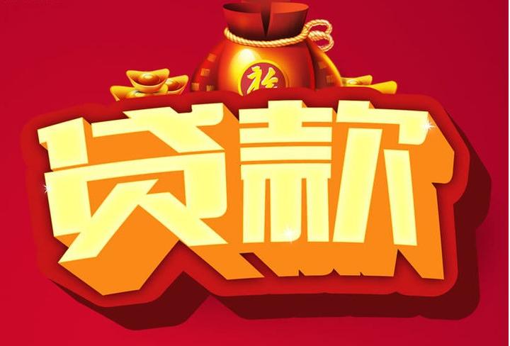 阿坝信用贷款