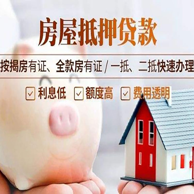 阿坝重庆房产抵押贷款办理条件及额度