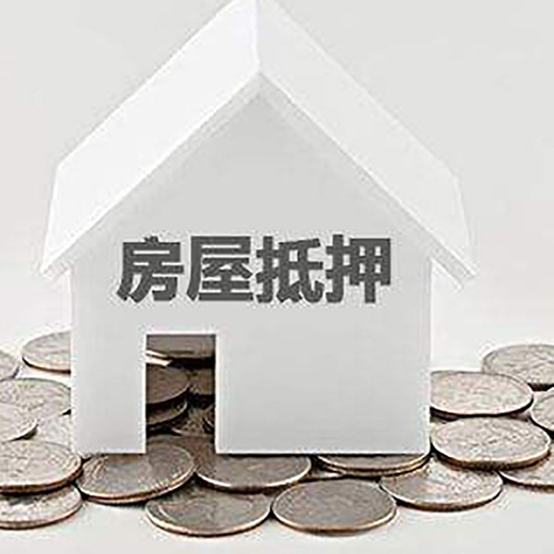 阿坝房屋抵押贷款条件|银行抵押贷款|当天办理,利率低