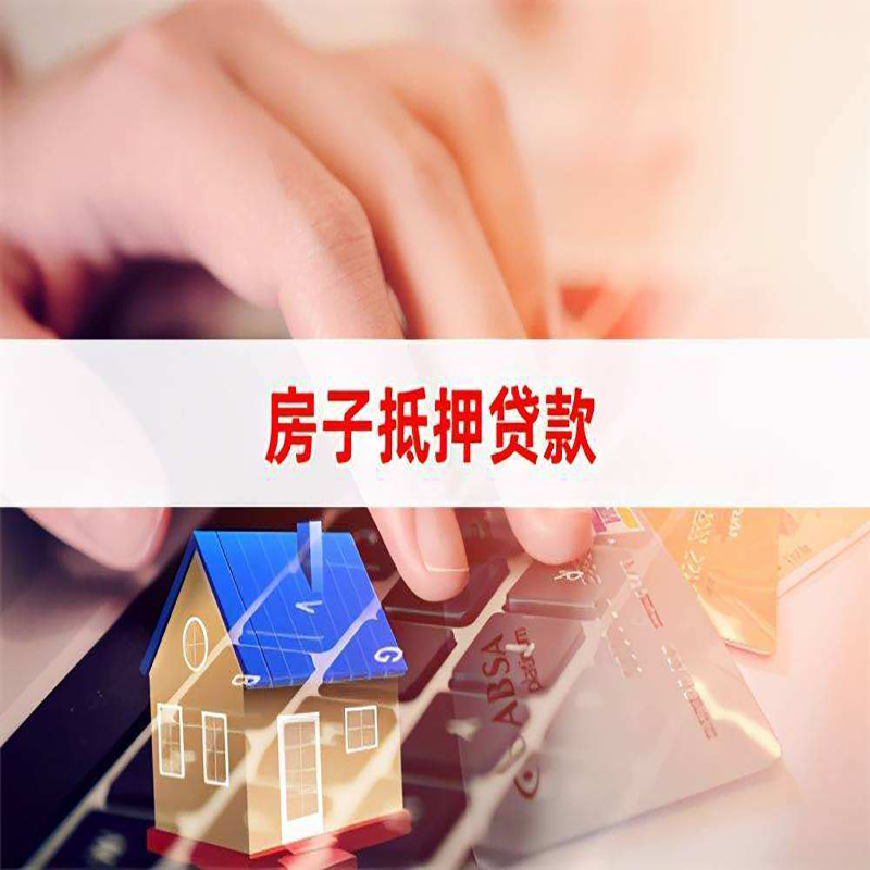 阿坝房屋抵押贷款利率|银行房产抵押贷款|住房抵押贷款