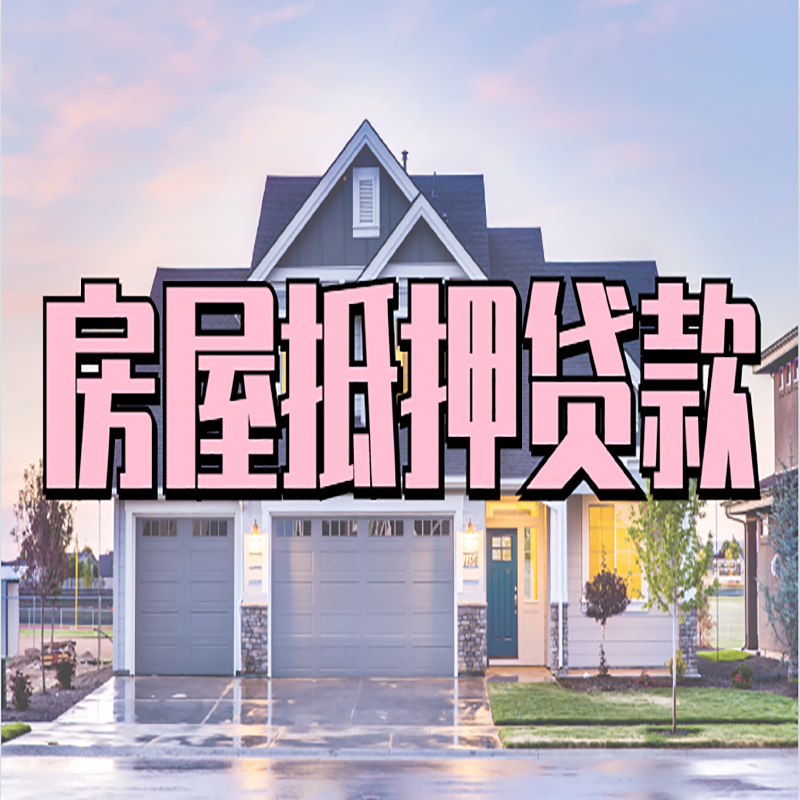 阿坝房子二次抵押贷款