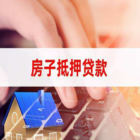 阿坝房产抵押贷款流程是怎样的