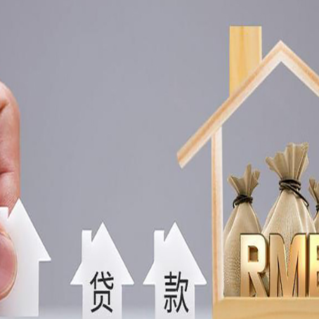 阿坝房屋抵押贷款怎么办理?