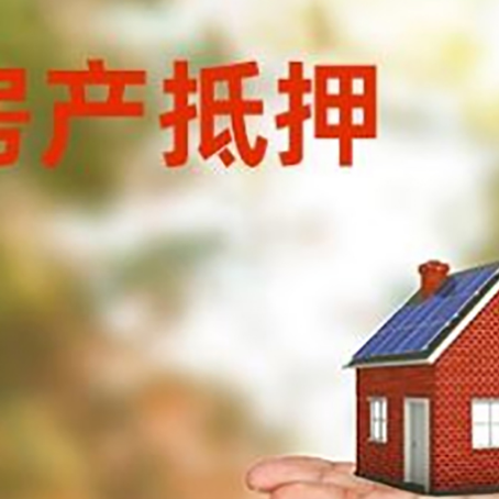 阿坝房产抵押贷款和房屋典当有什么区别?