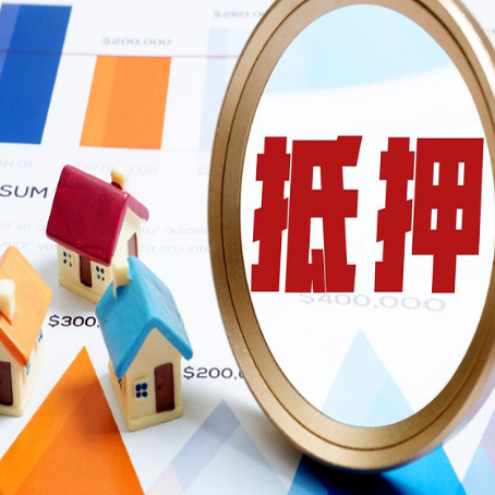 阿坝按揭房抵押贷款办理流程有哪些